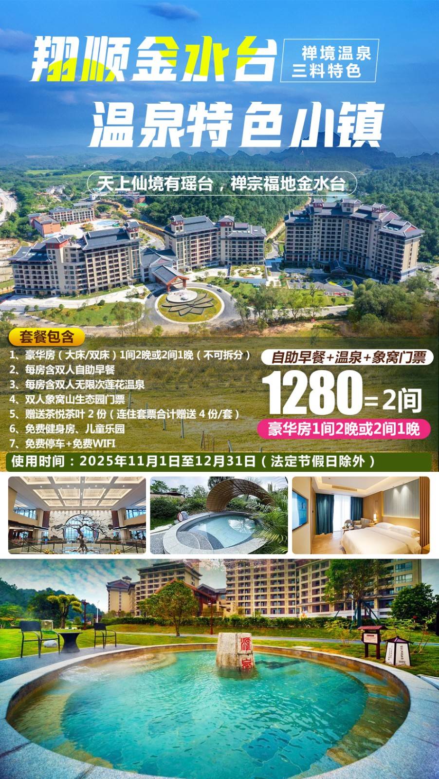 【温泉季＂买1送1】￥1280元起新兴翔顺金水台豪华房1间2晚或2间1晚，每间房含双人自助早餐+无限次莲花温泉+儿童乐园+赠象窝生态园门票，有效期2025年11月1日-12月31日