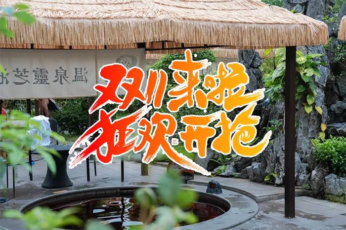 【双11大促｜双早双晚】叹阳台泡池！￥699元住新兴翔顺金水台温泉小镇-豪华温泉房，享双人自助早餐+自助晚餐+无限次莲花温泉+赠送象窝生态园门票~