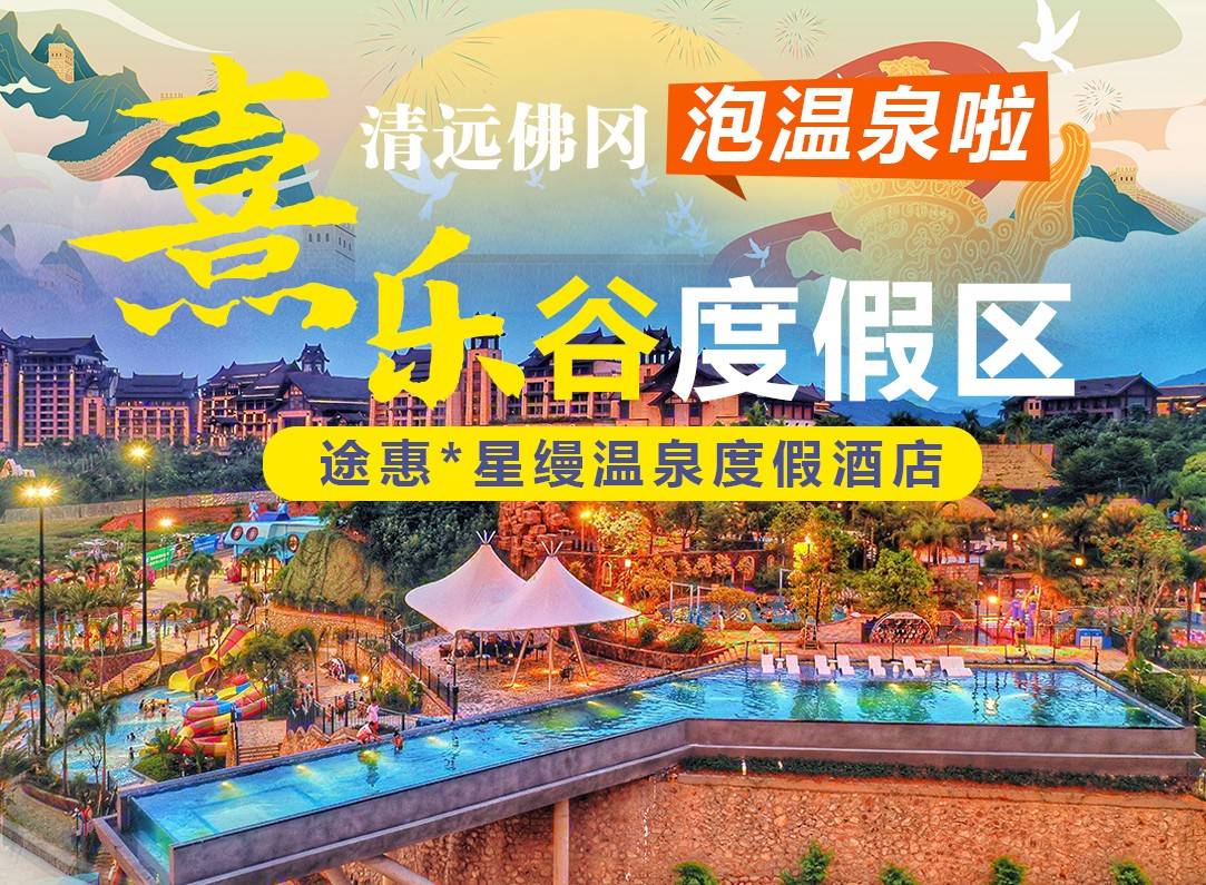 【平日周六不加收】畅泡特色“氡”温泉！￥355元起熹乐谷内特色主题一房一厅，含双人早餐，免费电瓶车接送！可加价升级主题2房/3房公寓房！有效期到2025年12月29日