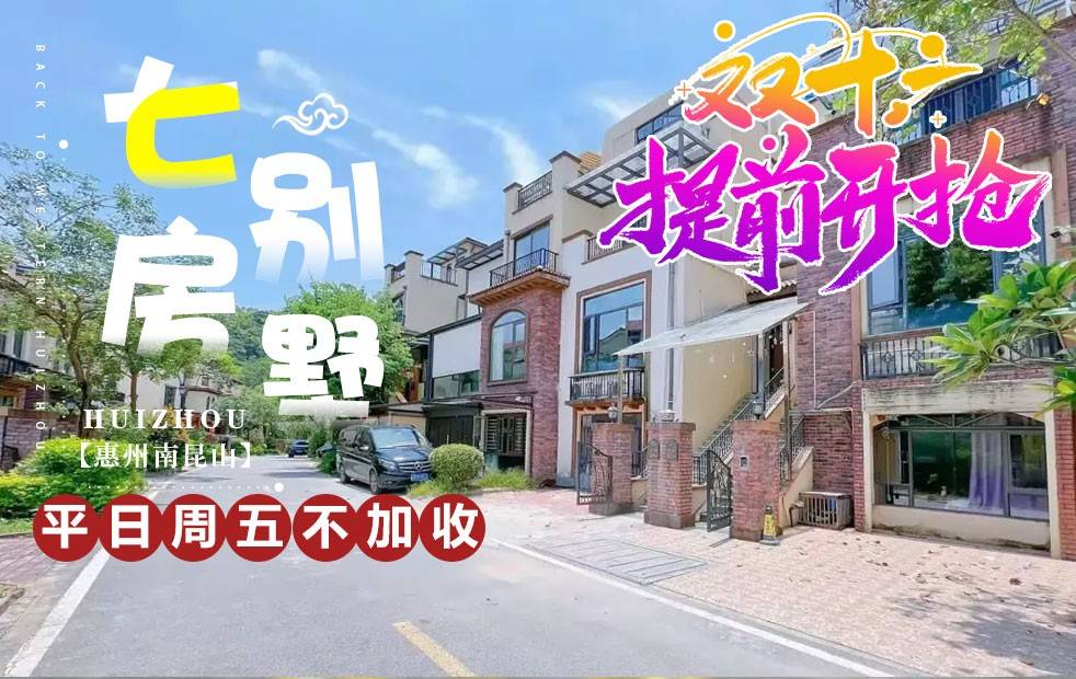 【双11大促！南昆山｜平日周五不加收】玩水必囤￥999豪包南昆山富力养生谷7房10/11床温泉别墅，享私家泡池+KTV+BBQ+麻将，免费畅玩自然山溪水、万洞古村-团建聚会zui划算！