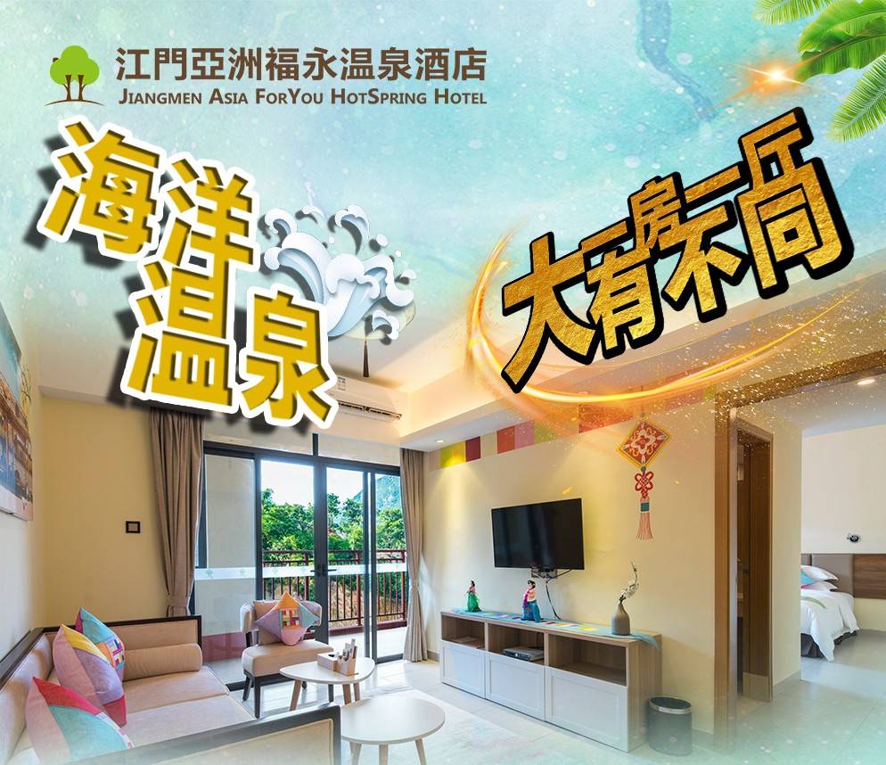 【双十一特惠！周六不加价】￥399起住江门亚洲福永温泉酒店豪华套房一房一厅，有双人自助早餐+萝卜牛杂煲晚餐+无限次半山氡温泉+无边泳池！