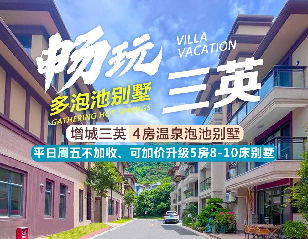【双11大促！多泡池别墅＂赠农家早餐+围餐】￥2999元起增城三英4房温泉泡池别墅，独立真温泉泡池+农家8人份早餐+10人份围餐+高品质KTV，免费提供碳烤炉~等你躺平享受！