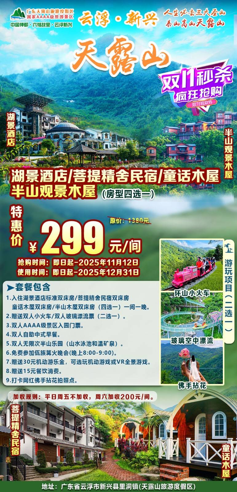 【湖景酒店/菩提精舍/童话木屋/观景木屋＂4选1】平日周五不加收￥299元起抢云浮新兴天露山双床房，双人自助早餐+无限次半山乐园+小火车/玻璃漂流（2选1）免费游玩禅山机动游戏+篝火晚会+赠15元餐饮消费券...打卡网红佛手拈花