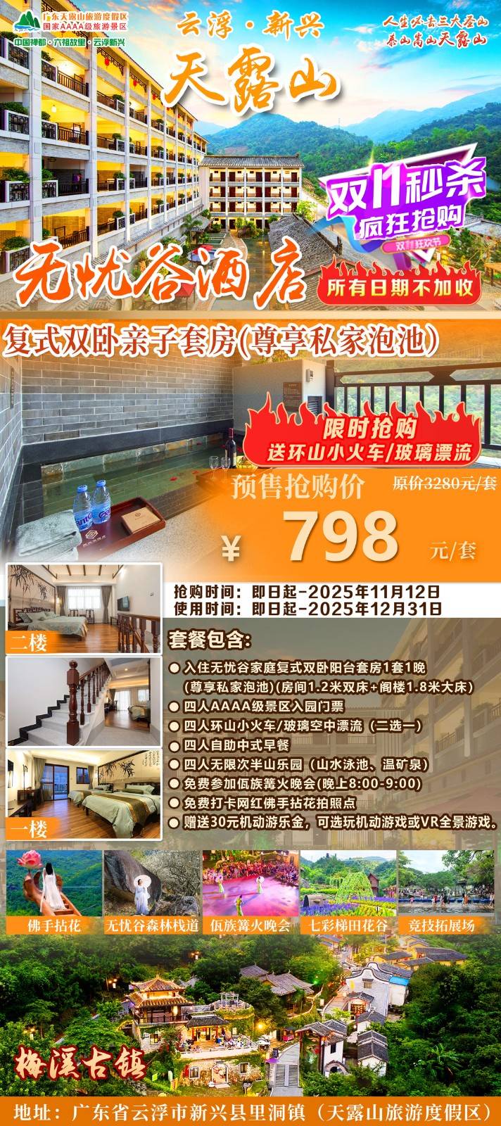 【双11特惠＂平日周末不加收】新兴天露山￥798元起家庭复式双卧阳台套房+私家泡池，享4人自助早餐+赠小火车或玻璃空中漂流体验+半山乐园+玩禅山机动游戏+篝火晚会