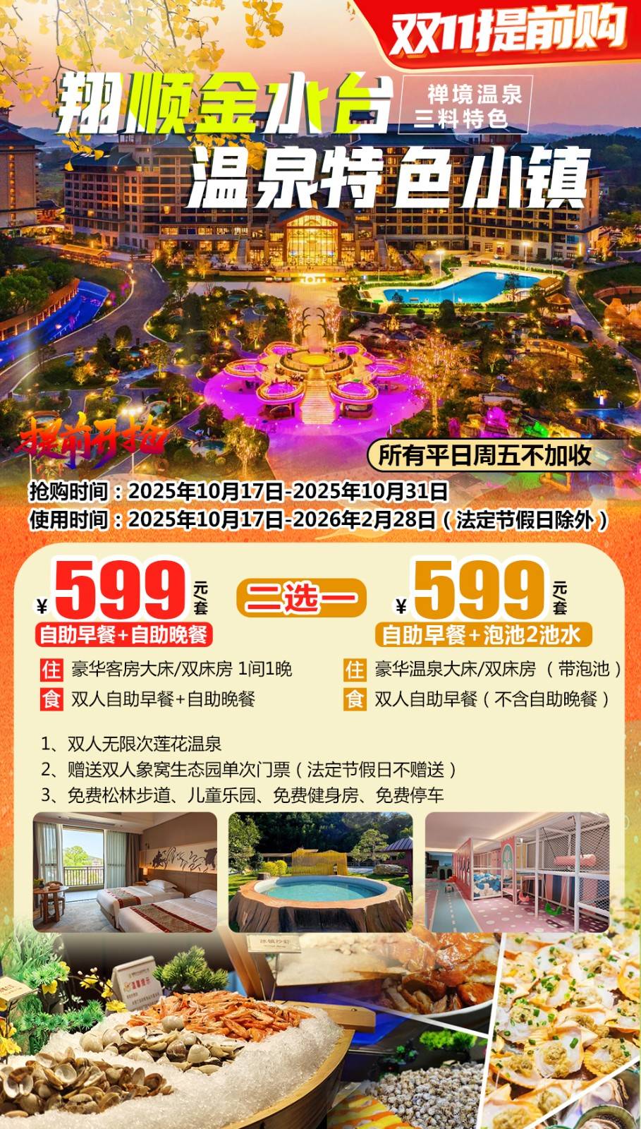 【双11狂欢购】平日周五不加收￥599元起抢新兴翔顺金水台温泉小镇：豪华房+自助晚餐或豪华温泉房；无限次莲花温泉+赠送象窝生态园门票~