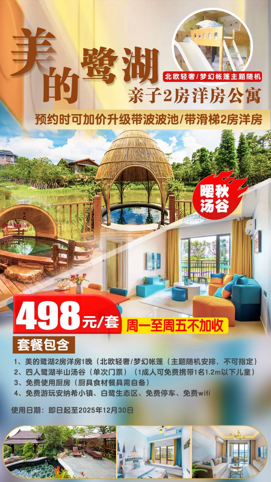 【秋冬暖暖滴泡汤吧】￥498元起抢佛山美的鹭湖安纳希公寓（北欧轻奢/梦幻帐篷）2房洋房，赠4人半山汤谷单次票...可加价升级乐高波波池/滑梯床房-