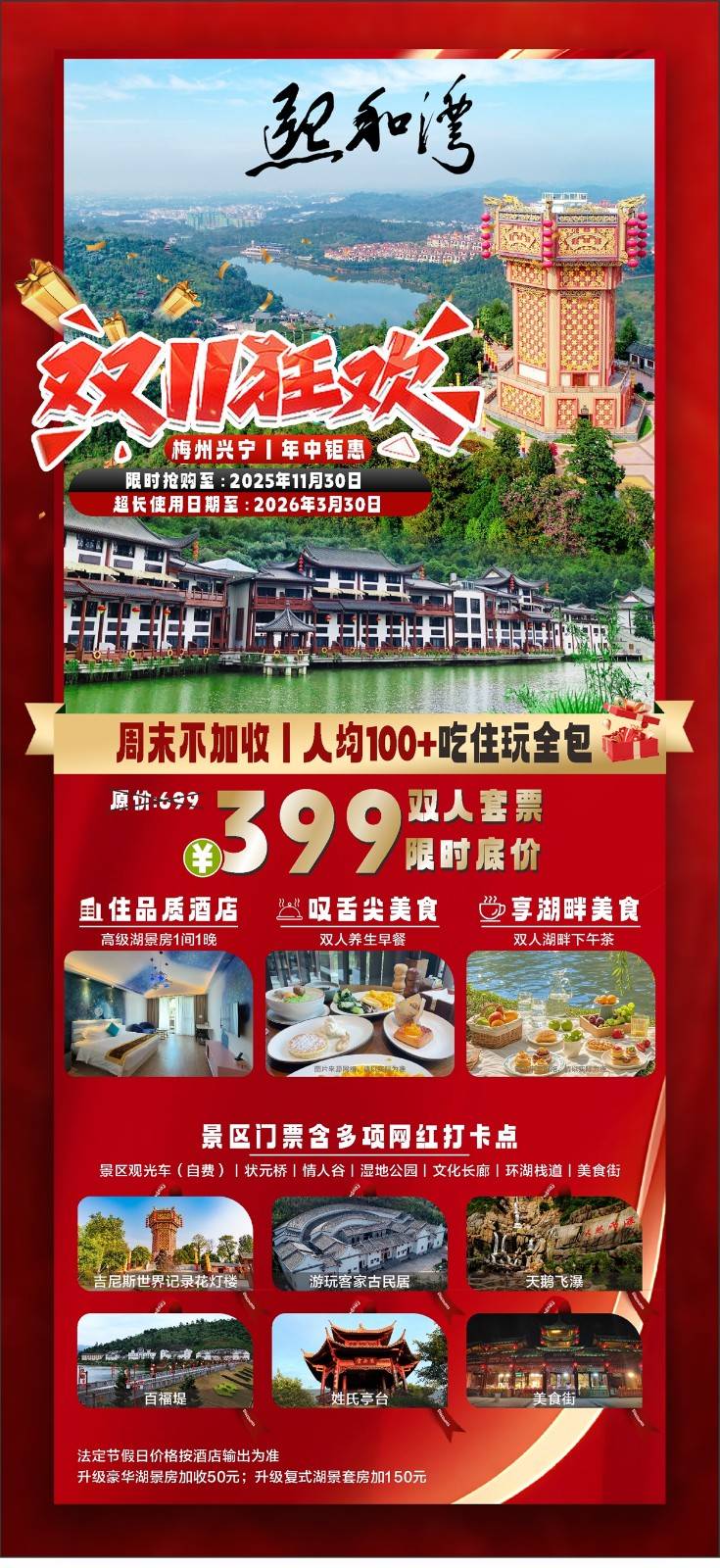 【梅州熙和湾"全新开业】平日周末不加收¥399元起抢福来登酒店湖景双床房,含双人早餐+河畔下午茶+双人景区门票,打卡客家古民居+吉尼斯世界记录花灯楼 【梅州熙和湾"全新开业】平日周末不加收¥399元起抢福来登酒店湖景双床房,含双人早餐+河畔下午茶+双人景区门票,打卡客家古民居+吉尼斯世界记录花灯楼