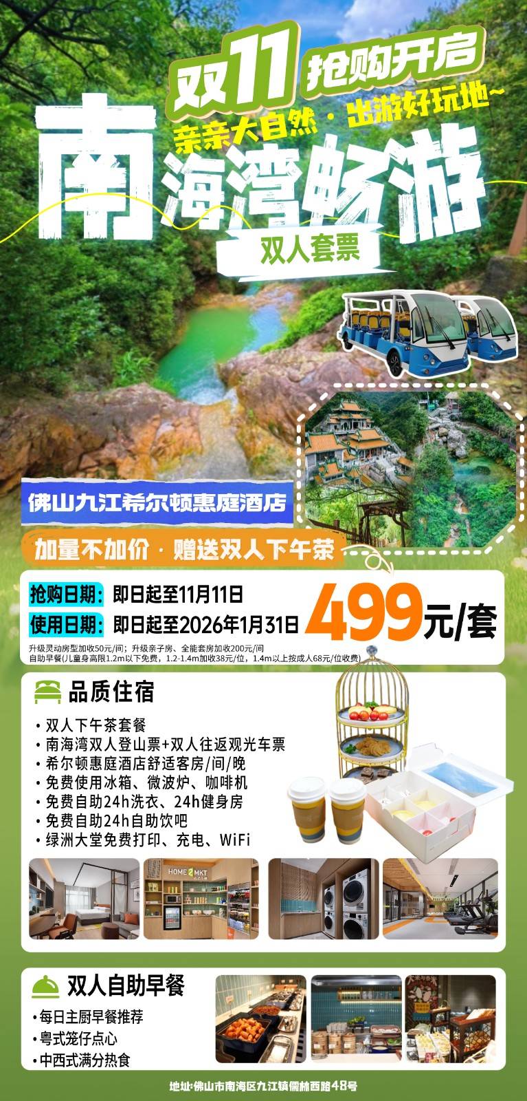 【平日周六不加收"南海湾】一口价¥499元佛山九江希尔顿惠庭酒店舒适房+2大2小自助早餐+南海湾门票+往返观光车+下午茶...室内儿童乐园,配套自助洗衣/健身房,享受一场轻奢度假之旅- 【平日周六不加收"南海湾】一口价¥499元佛山九江希尔顿惠庭酒店舒适房+2大2小自助早餐+南海湾门票+往返观光车+下午茶...室内儿童乐园,配套自助洗衣/健身房,享受一场轻奢度假之旅-