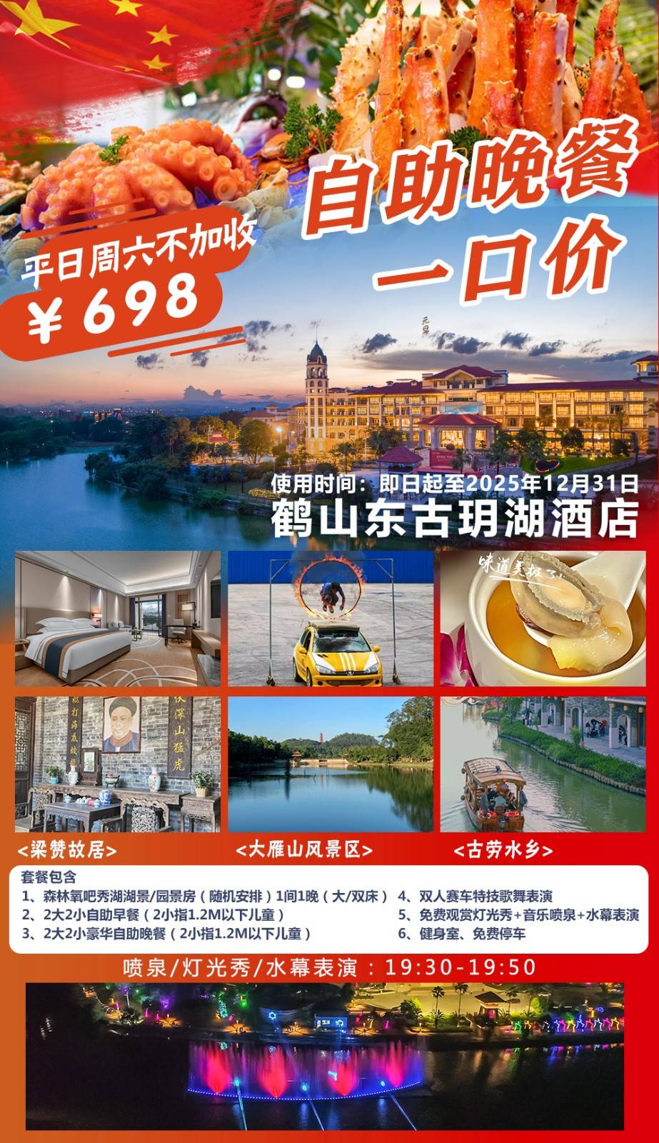 【叹自助早晚餐】江门鹤山东古玥湖酒店！一口价￥698元住森林氧吧秀湖楼园景/湖景房，免费观赏灯光秀+音乐喷泉+水幕表演