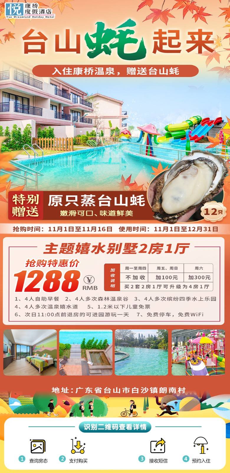 【悦康桥’主题嬉水别墅】入住赠送台山生蚝！￥1288元起抢台山悦康桥●主题嬉水2房别墅！享4人自助早餐+畅游百米温泉泳道+无限次温泉+室内温泉乐园