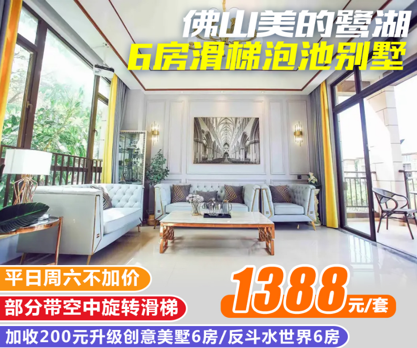 【周六不加价】¥1388抢佛山美的鹭湖亚诺度假六房滑梯泡池别墅!含自动麻将+KTV+烧烤炉+自助厨房+泡池一池水!部分带桌球/滑梯/街机等不同配套 【周六不加价】¥1388抢佛山美的鹭湖亚诺度假六房滑梯泡池别墅!含自动麻将+KTV+烧烤炉+自助厨房+泡池一池水!部分带桌球/滑梯/街机等不同配套