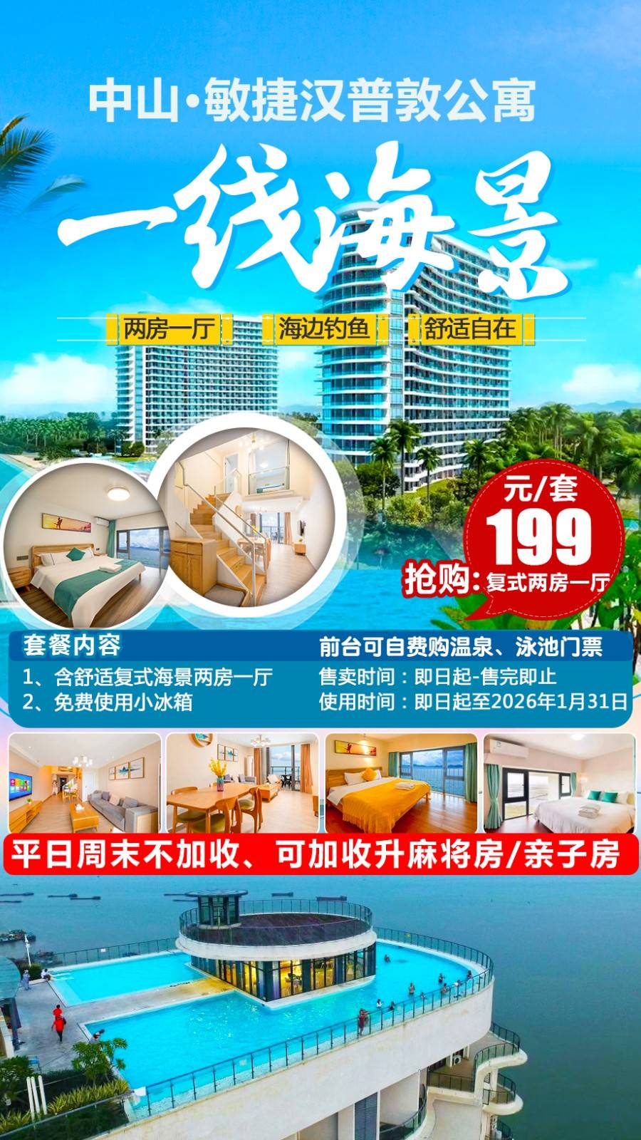 【一线海景＂平日周末不加收】￥199元起中山敏捷温泉海岸复式2房1厅，下楼即享真温泉+海钓~享受媲美巴厘岛的阳光大海-