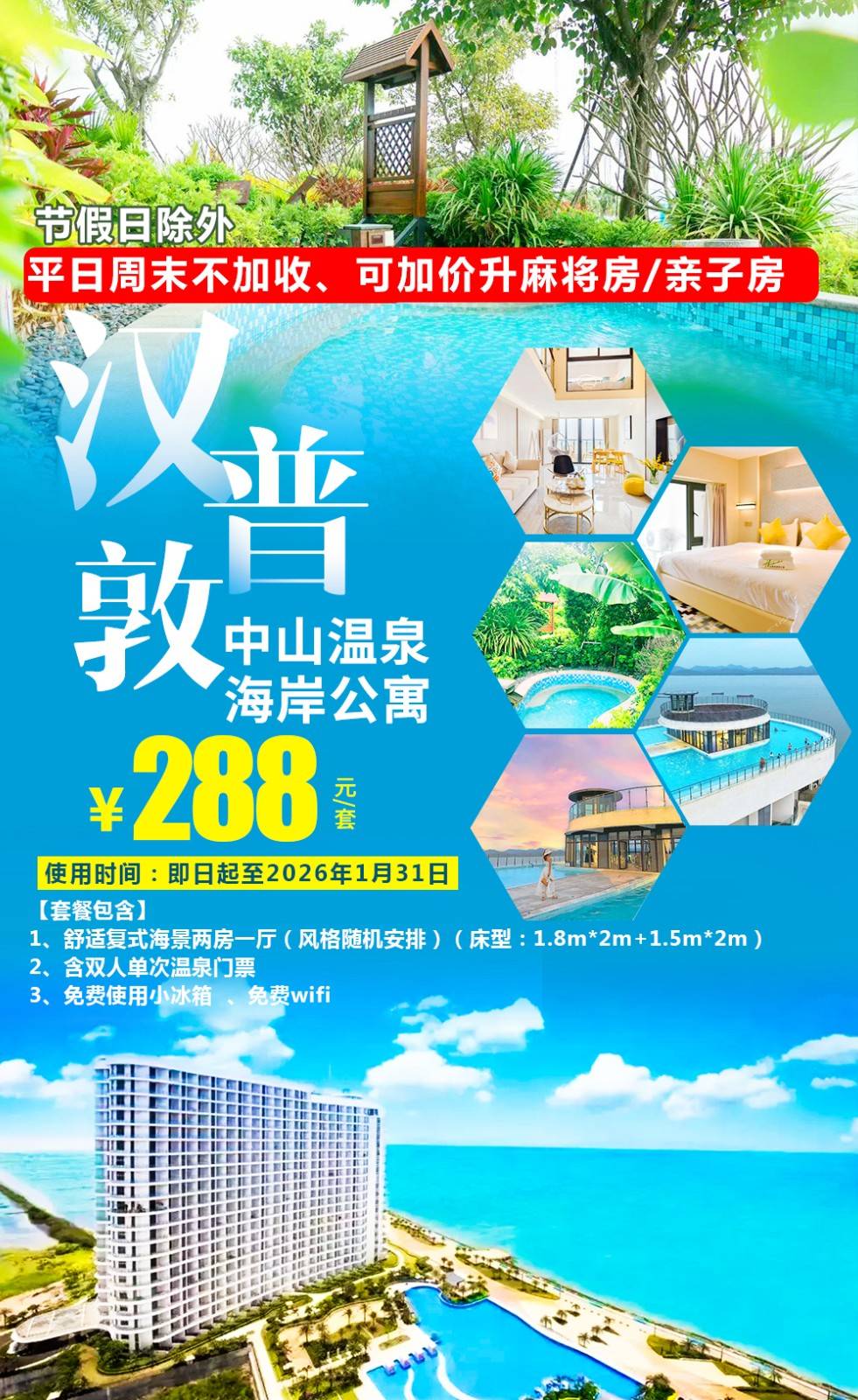 【一线海景＂中山敏捷】平日周末不加收￥288元起敏捷温泉海岸复式2房1厅，含双人温泉门票，下楼即享真温泉+海钓~享受媲美巴厘岛的阳光大海