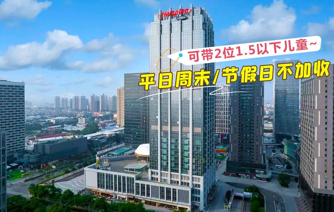 【双早双晚＂周末不加收】一口价￥499元抢佛山顺德北滘希尔顿欢朋酒店高级房，含2大2小自助早餐+双人晚餐套餐！享大堂自助饮吧/健身房/洗衣服..海量周边景点游