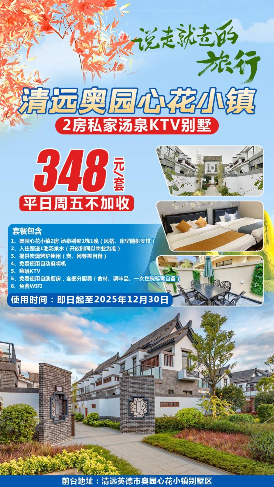 【清远＂心花小镇】平日周五不加收！独享私家泡池￥348元起抢清远心花小镇2房汤泉KTV别墅，免费提供烧烤炉+自动麻将 ，尽情享受度假好时光