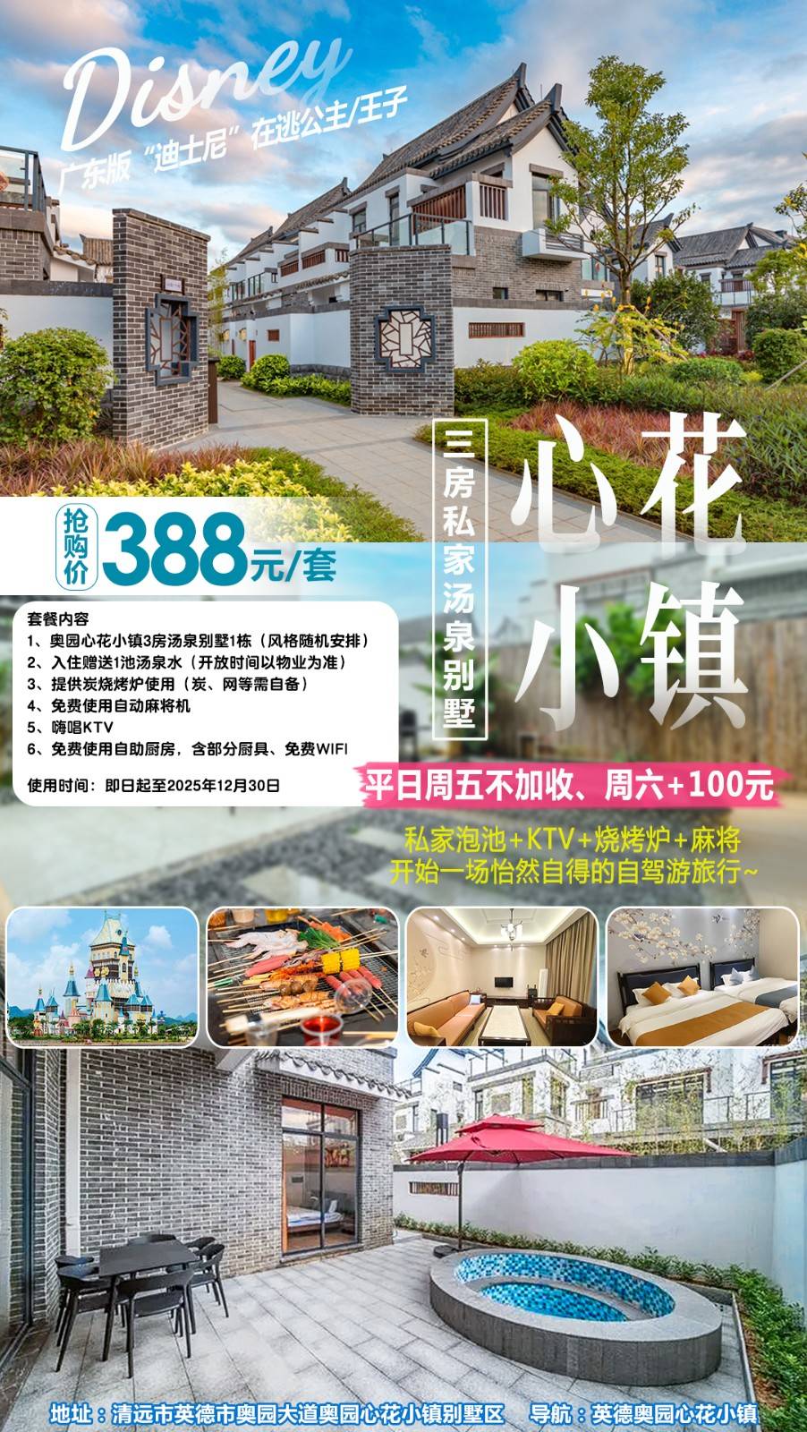 【独享私家泡池】平日周五不加收￥388元起抢清远心花小镇3房汤泉KTV别墅，免费提供烧烤炉+自动麻将 ，尽情享受度假好时光