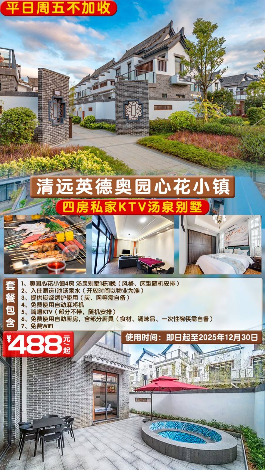 【平日周五不加收】独享私家泡池￥488元起抢清远心花小镇4房汤泉KTV别墅，免费提供烧烤炉+自动麻将 ，尽情享受度假好时光