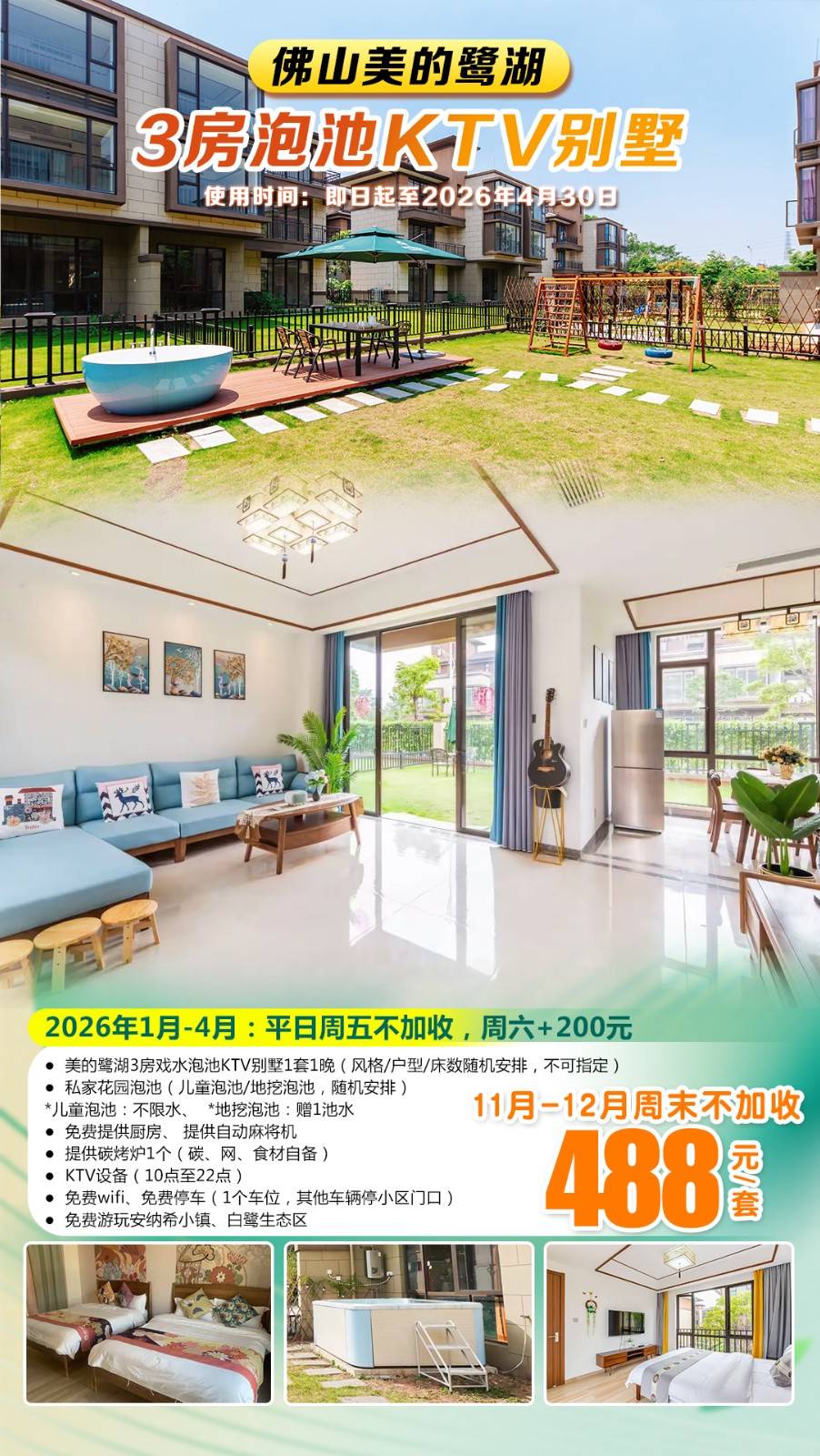 【双11特惠＂11/12月不加收】￥488元起佛山美的鹭湖3房戏水泡池KTV别墅，含KTV+自动麻将+自助厨房，免费提供烧烤炉，免费畅玩白鹭湖生态保护区