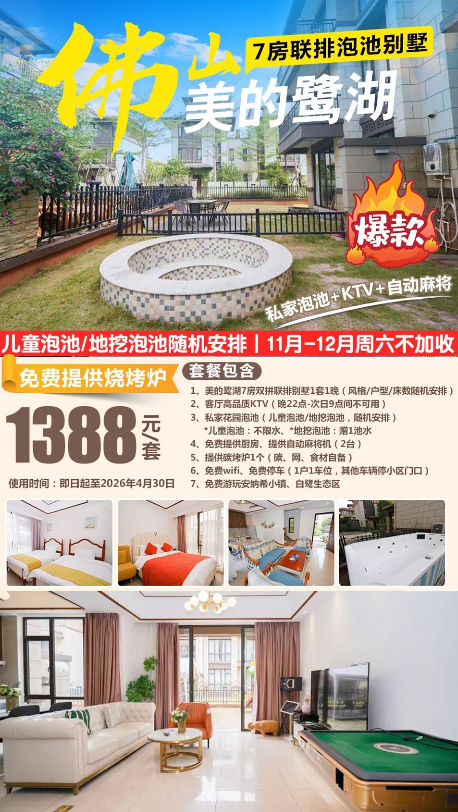【联排7房别墅｜11-12月不加收】￥1388元起抢佛山美的鹭湖7房联排KTV别墅，儿童泡池/地挖泡池随机安排，电动麻将+免费提供烧烤炉..一套就能够满足你的聚会需求