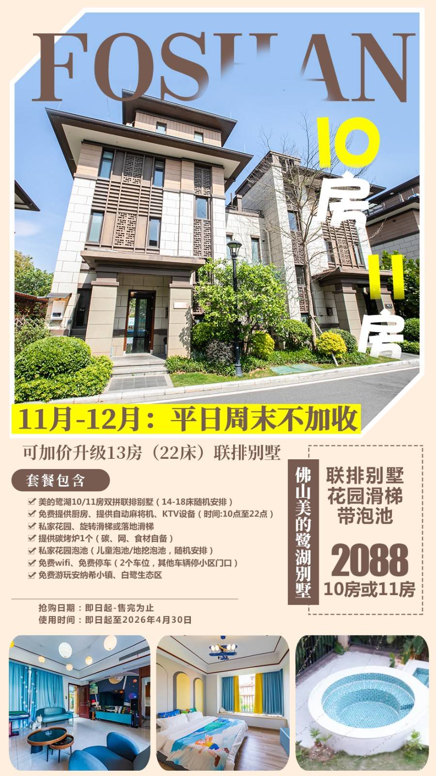 【双11特惠＂11月/12月不加收】大户型聚会首选！￥2088元起抢佛山美的鹭湖10/11房联排KTV泡池别墅，儿童泡池/地挖泡池随机安排，电动麻将+免费提供烧烤炉..带旋转滑梯或落地滑梯