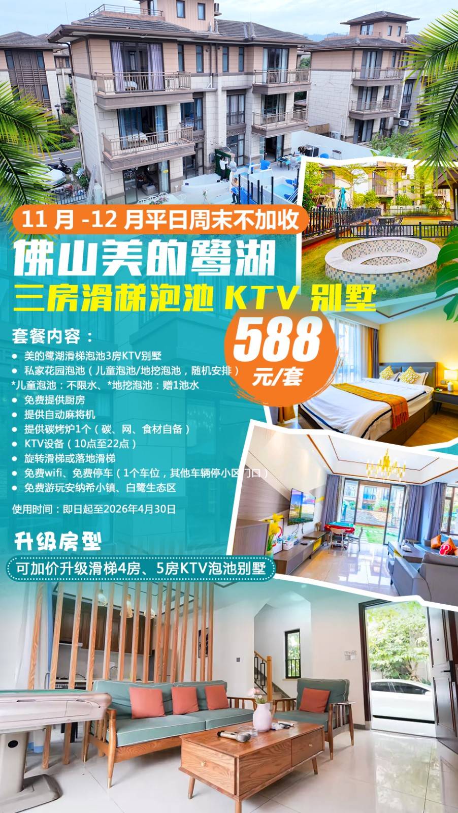 【双11特惠＂11/12月不加收】￥588元起抢佛山美的鹭湖3房滑梯泡池KTV别墅，儿童泡池/地挖泡池+电动麻将+烧烤炉...加价可升级4房别墅