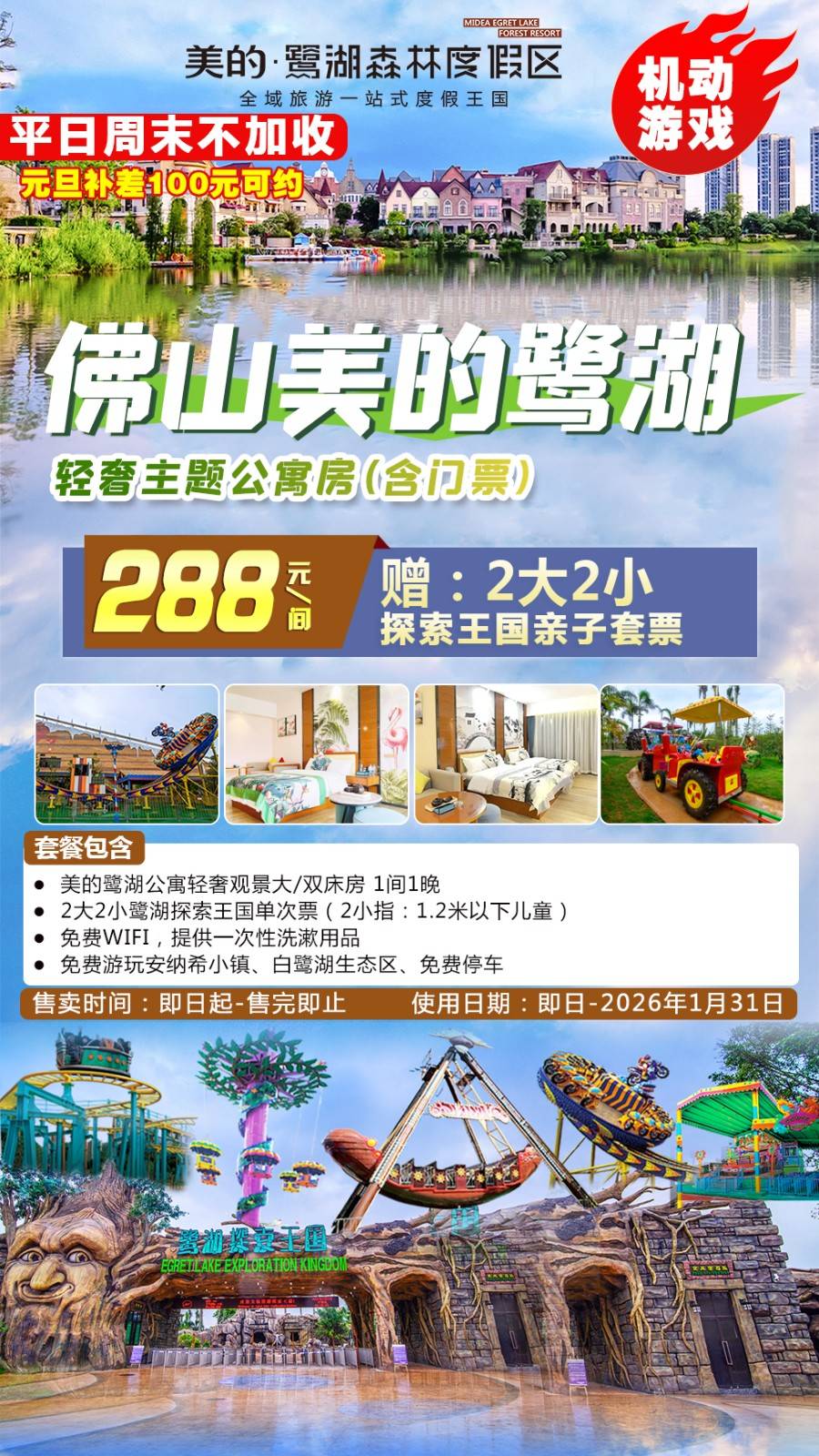 【平日周末不加收＂赠探索王国套票】￥288元起住佛山美的鹭湖轻奢观景客房+2大2小探索王国亲子套票，一票通玩4大主题园区，机动游戏无限次畅玩（售至26.1.30）