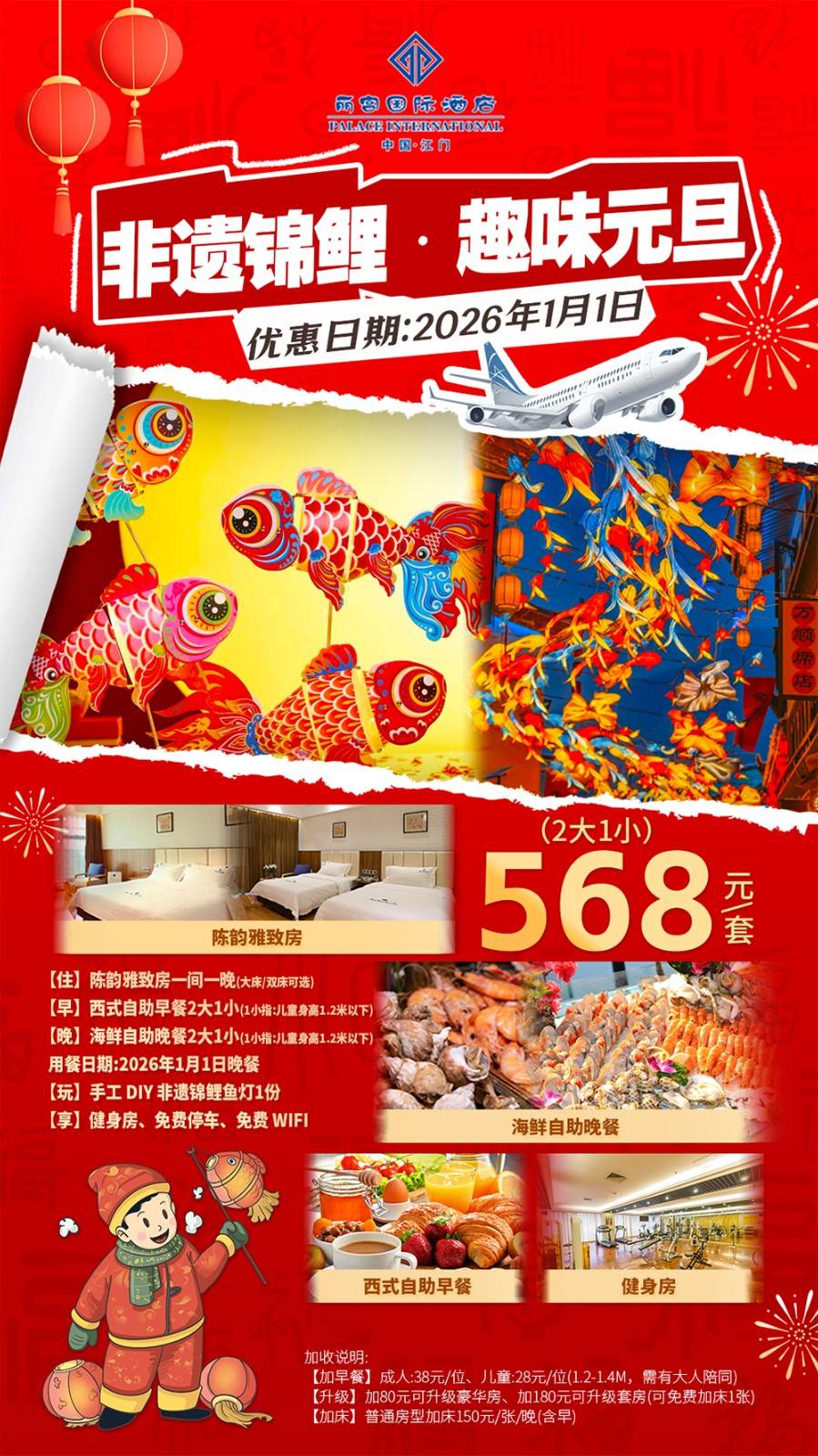 【元旦美食专场】一口价￥568元抢江门丽宫国际酒店陈韵雅致房，2大1小自助早餐+海鲜自助晚餐，赠送非遗锦鲤鱼灯（售至26.1.1）