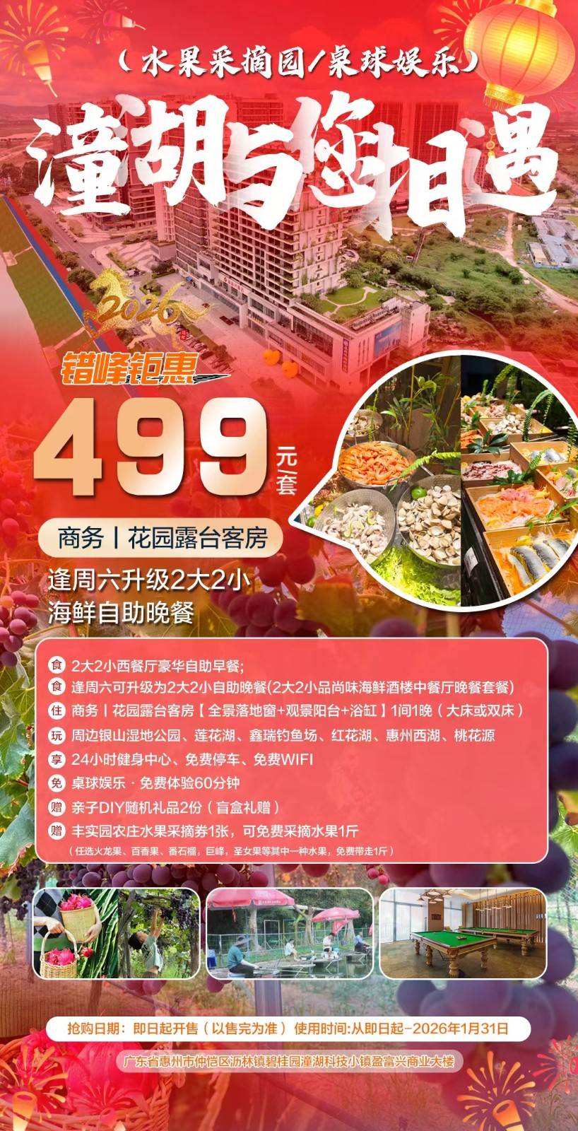 【元旦/周末/寒假不加收】惠州盈富兴酒店花园露台房，享2大2小早晚餐+水果采摘/桌球娱乐/赠送盲盒礼盒，逢周六升级为三文鱼自助晚餐（售至26.2.30）