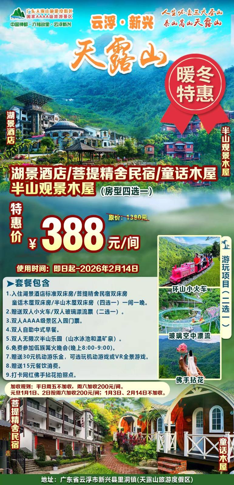 【房型4选1】湖景酒店/菩提精舍/童话木屋/观景木屋￥388元起抢云浮新兴天露山双床房，双人自助早餐+无限次半山乐园+小火车/玻璃漂流（2选1）免费游玩禅山机动游戏+篝火晚会+赠15元餐饮消费券...打卡网红佛手拈花（售至26.2.12）