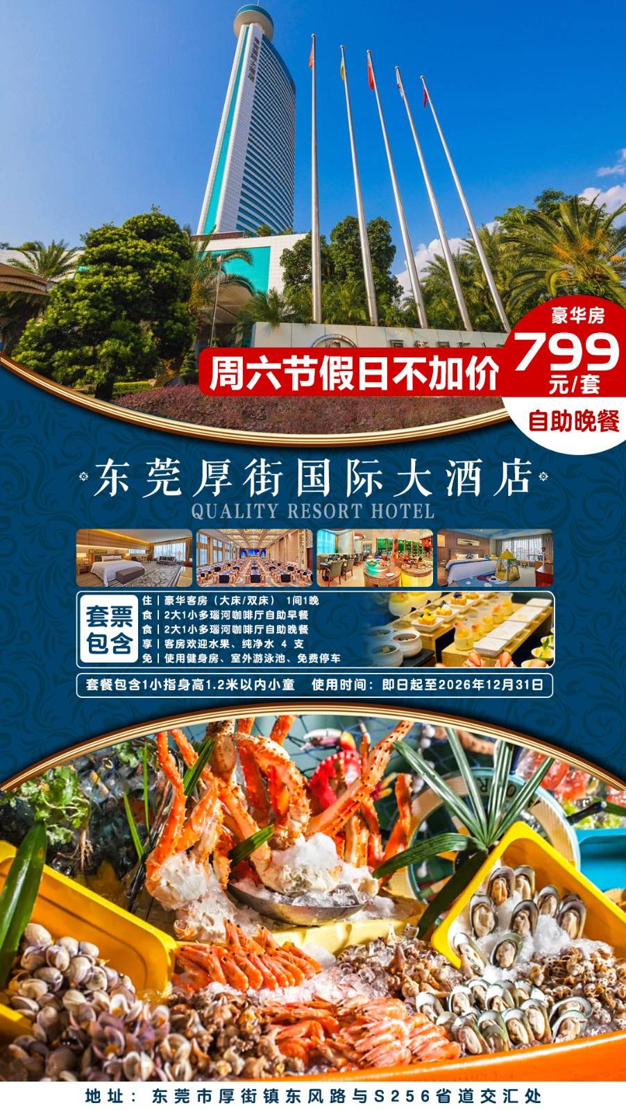 【周末/假节日不加收】所有日期一口价￥799元东莞厚街国际大酒店豪华房，2大1小壕享自助海鲜自助晚餐+自助早餐，享受室外空中泳池/健身房~地铁直达（售至26.12.30）