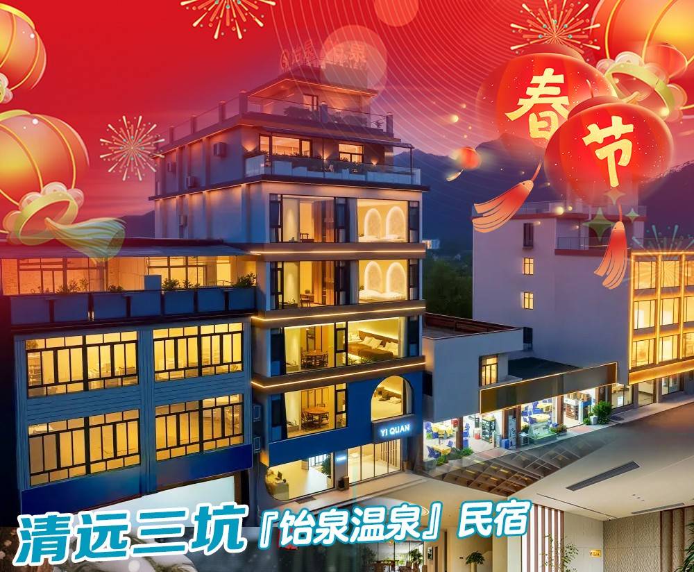 【春节专场＂户户私汤】清远三坑全新网红宝藏“饴泉温泉”民宿￥1080元起，房间均带私汤泡池，免费麻将/唱K/桌球...可携带宠物（售至26.2.22）