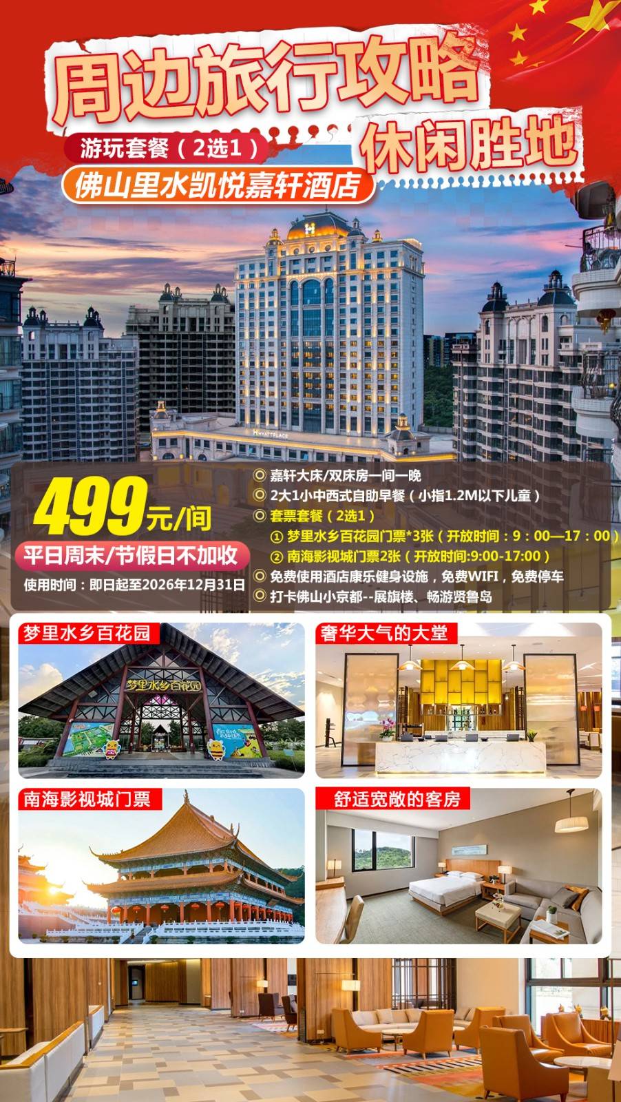 【周末节假日均不加收】一口价￥499元住佛山里水凯悦嘉轩酒店星级嘉轩客房，含自助早餐+梦里水乡百花园/南海影视城（2选1）...畅游贤鲁岛，打卡佛山小京都展旗楼~（售至26.12.30）