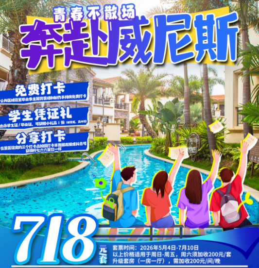 【毕业季＂嗨玩蔚蓝亲水泳道】平日周五不加收￥718元起抢云浮悦天下别墅双床/大床房，含2大1小营养早餐+森林谷温泉+无限次畅游威尼斯泳道+特色游玩大礼包...加价可升级1房1厅套房（售至26.7.9）