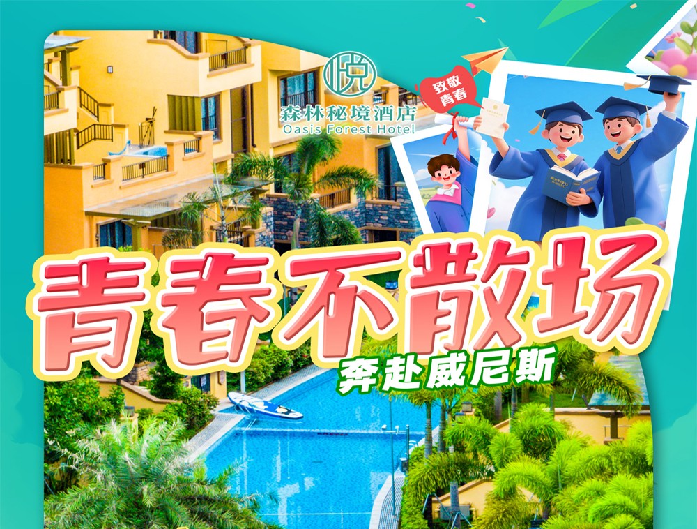 【悦天下｜森林秘境酒店】￥638元起抢酒店别墅双床房，2大1小自助早餐+自助晚餐+森林谷温泉+嗨玩蔚蓝亲水泳道+儿童乐园/孔雀园/户外体育+毕业季权益活动（售至26.7.9）