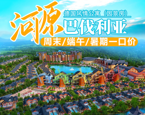 【周末/暑期/端午不加收】一口价￥338元抢河源巴伐利亚庄园风情公寓园景房+双人早餐，赠双人国药温泉单次票..+30元可升级湖景房（售至26.9.28）