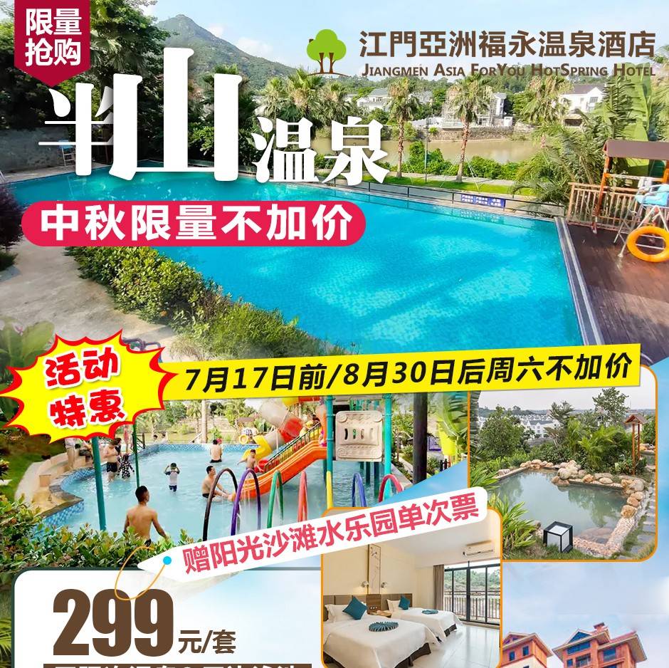 【中秋&部分周六不加价】￥299住江门亚洲福永温泉酒店豪华房（不含早餐），含2大2小无限次温泉&无边泳池&水乐园+赠阳光沙滩水乐园单次票（售至26.9.30）