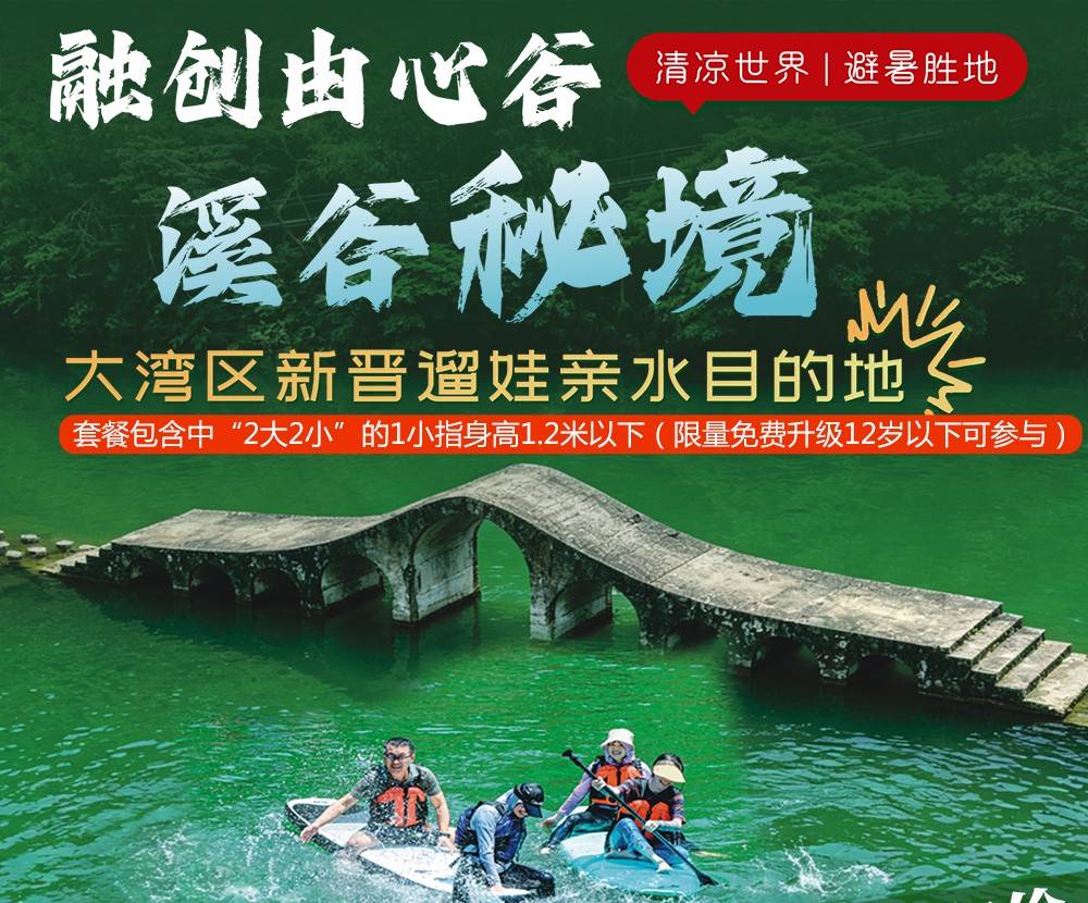 【限时赠水上摩托艇或水上沙发体验＂2大2小套票】￥699住清远融创由心谷溪谷秘境酒店客房，含2大2小早餐+溯溪探险或桨板2选1+亲子自然课堂&星空课堂+蝶栖谷小溪溯溪，打卡言几又书屋，潮玩户外遛娃亲水避暑！（售至26.10.31）