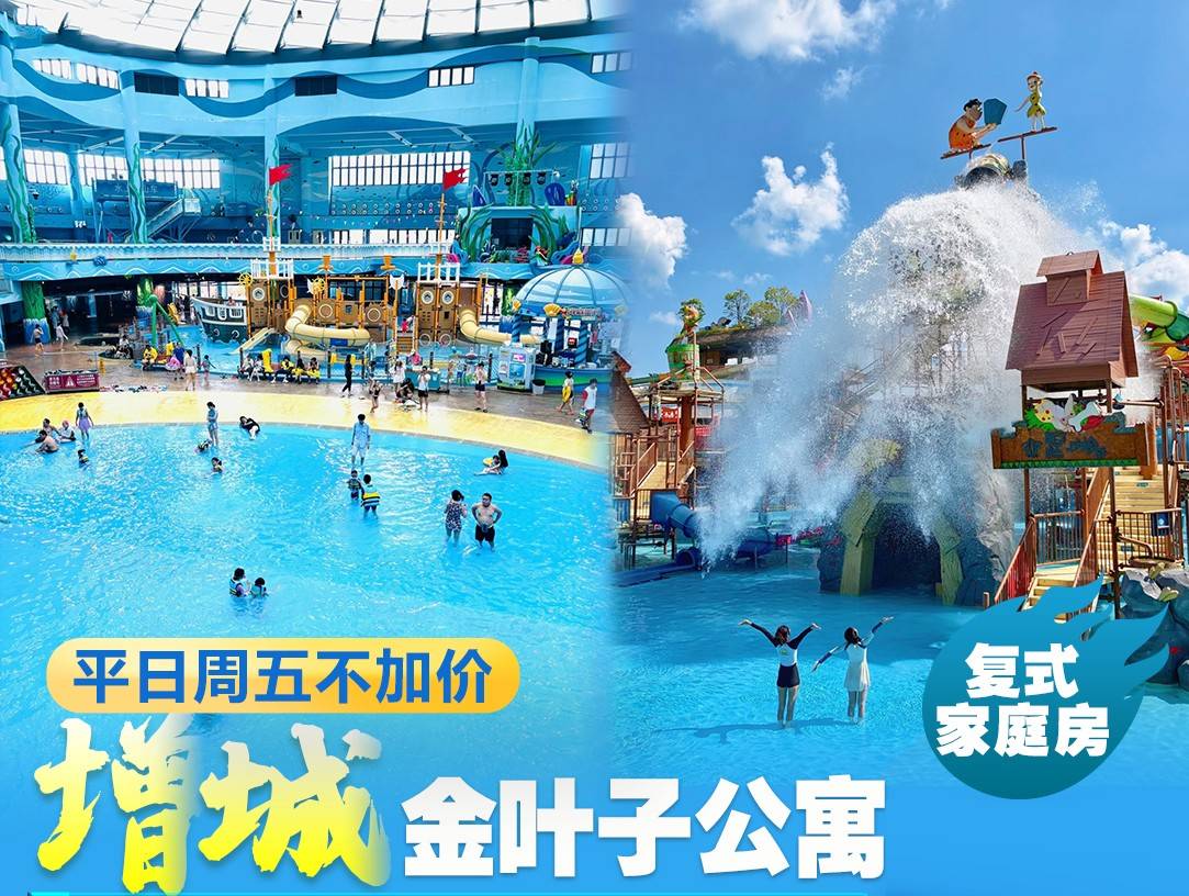 【赠2大4小森林海嬉水乐园单次票】￥468住广州增城金叶子二期/三期公寓复式家庭温泉房，含房间独立泡池1池水~平日周五不加价（售至26.6.30）