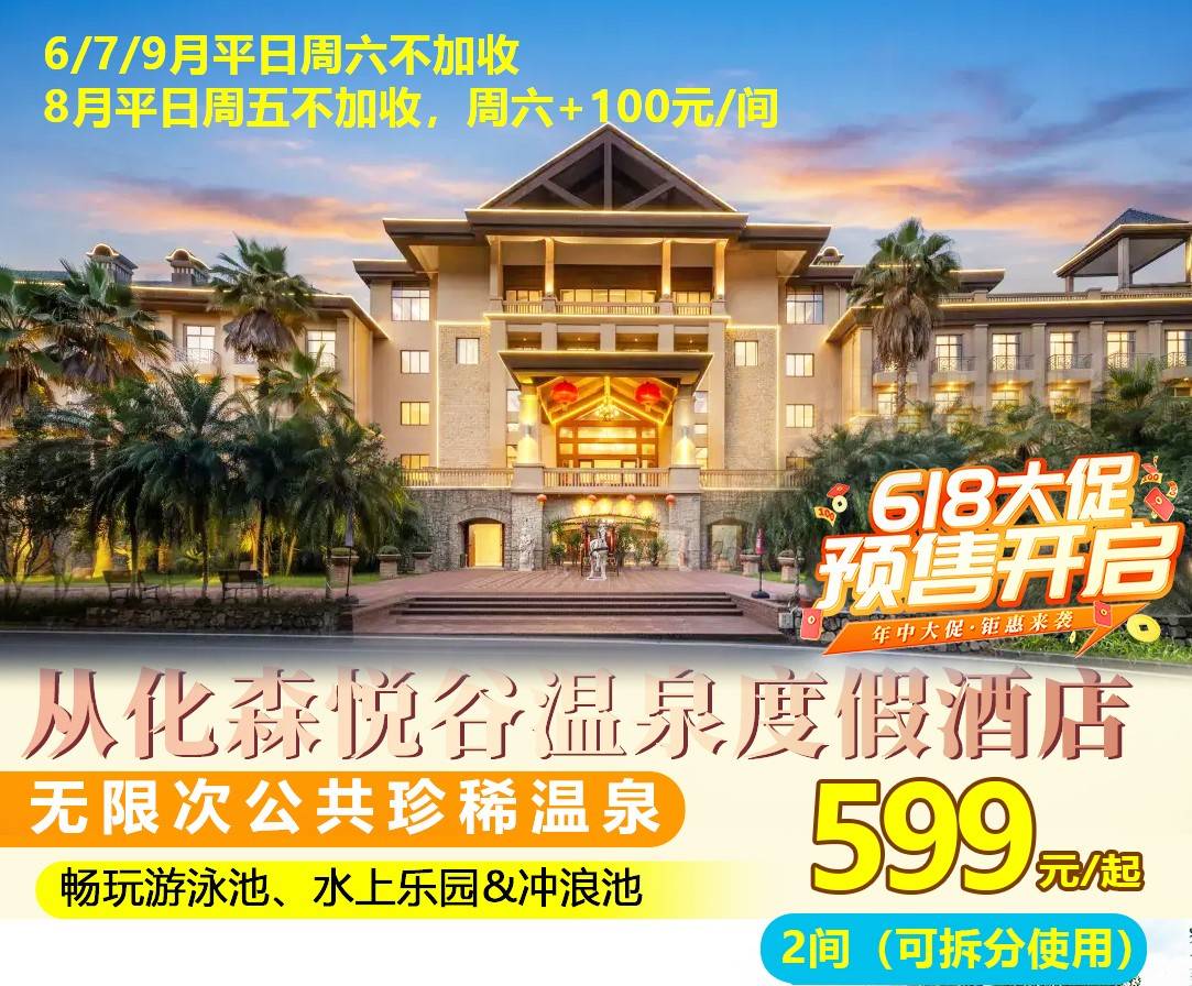 【毕业季买1送1】6/7/9月周末不加收！端午+100可约！￥599元起抢从化森悦谷温泉度假酒店2间房（可拆分），每房含2大1小自助早餐+无限次温泉+畅玩泳池/冲浪池，配免费乒乓球/桌球/健身房（售至26.6.18）
