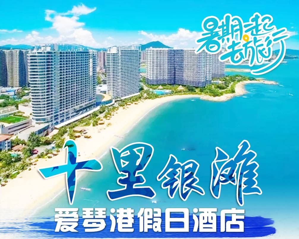 【惠东＂邂逅浪漫之旅】奔赴十里银滩￥168元起住爱琴港假日酒店园景房，步行约5分钟到沙滩，！徒步十里银滩绿道，打卡网红礁石公园（售至26.8.30）
