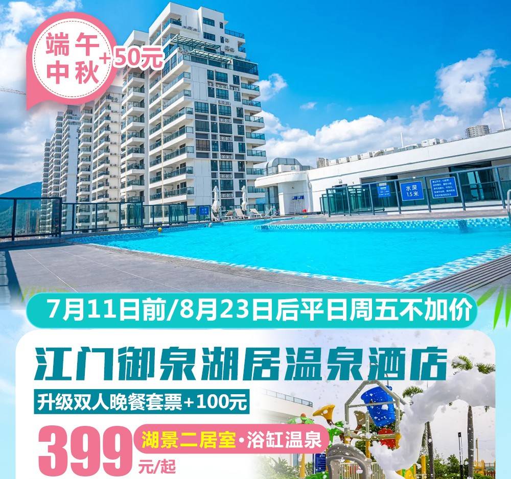 【江门御泉湖居温泉酒店】￥399起住湖景二居室，含双人自助早餐+自助下午茶+2次公共温泉（含泳池水乐园）+房间无限次阳台浴缸温泉+酒店无边际泳池！可+100元升级双人晚餐套票~（售至26.12.30）
