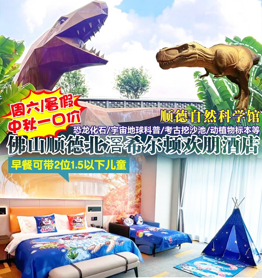 【周末暑期中秋不加收】一口价￥499元起抢佛山顺德北滘希尔顿欢朋酒店熊猫亲子房，2大2小（1.5米以下）/3大自助早餐+双人泳池门票&岭南和园门票+4杯冰爽果汁...享酒店大堂自助饮吧/健身房/洗衣房~（售至26.9.29）