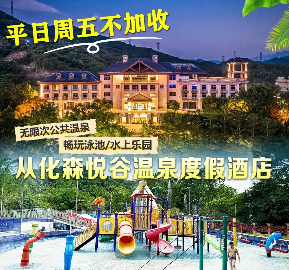 【赠送下午茶1份】￥399起住从化森悦谷温泉度假酒店溪语山景房，含2大1小自助早餐+无限次公共温泉&游泳池&水上乐园&造浪池~畅玩萌宠乐园、户外沙池、捉鱼摸虾活动，免费健身房、桌球、乒乓球（售至26.9.30）