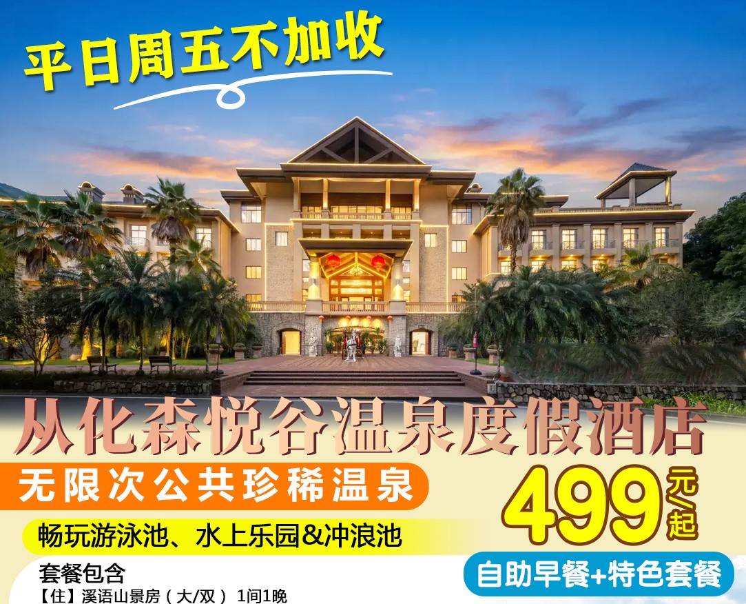 【赠送山坑螺焗鸡晚餐套餐】￥499起住从化森悦谷温泉度假酒店溪语山景房，含2大1小自助早餐+无限次公共温泉&游泳池&水上乐园&造浪池~畅玩萌宠乐园、户外沙池、捉鱼摸虾活动，免费健身房、桌球、乒乓球（售至26.9.30）
