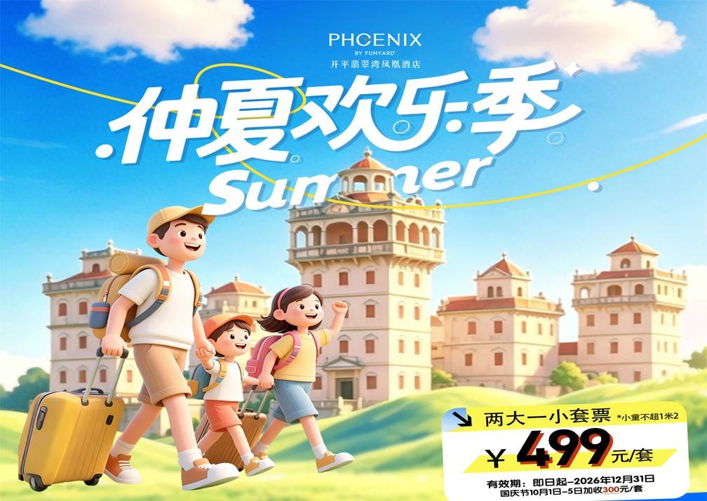 【暑期/周末/中秋/不加收】￥499元开平碧桂园翡翠湾凤凰酒店园景房，2大1小自助早餐+芝士焗龙虾套餐，享户外泳池/健身房....玩转碉楼之乡，打卡网红赤坎华侨古镇（售至26.12.31）