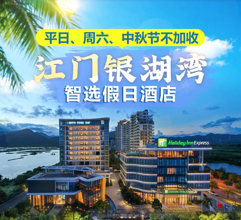 【买1送1＂周末/中秋不加收】国庆补差可约！￥1099元抢江门银湖湾智选假日酒店豪华温泉房，叹私家阳台泡池，每房含：双人自助早餐+自助下午茶+户外温泉+天际泳池（售至26.10.30）