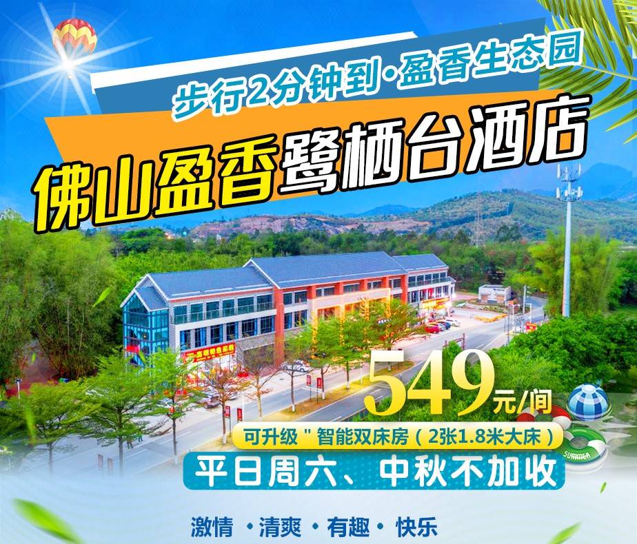 【畅玩套票｜周末不加收】无动力乐园/机动乐园！免费升级两日无限次入园门票￥549元起抢佛山盈香鹭栖台酒店智能豪华大床房，含双人特色早餐+2大2小盈香心动乐园套票（售至26.12.30）