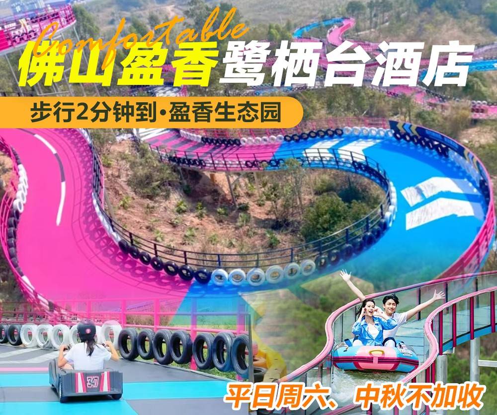 【通玩套票＂周末不加收】免费升级两日无限次入园门票￥649元抢佛山盈香鹭栖台酒店智能豪华大床房，双人早餐+2大2小盈香心动乐园套票（玻璃桥/骑鹿上山/飞毯上山+芭比飞车/树上漂流(2选1)（售至26.12.30）