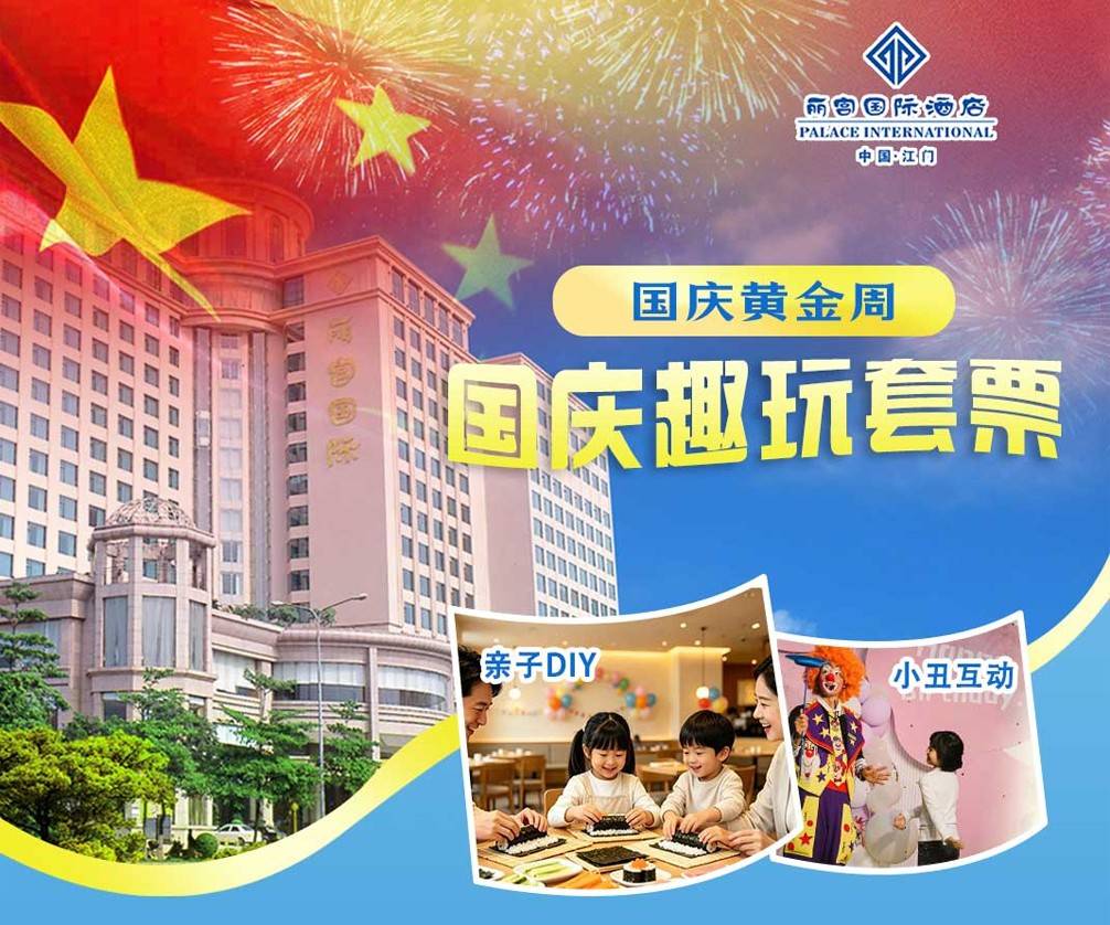 【国庆专场＂叹海鲜自助晚餐】一口价￥488元江门丽宫国际酒店陈韵雅致房+2大1小自助早餐+海鲜自助晚餐...满足您的假期出行计划（售至26.10.3）