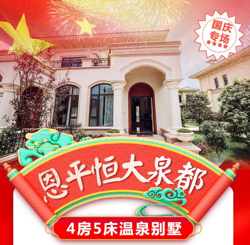 【江门＂恒大泉都】国庆专场一口价￥1988元抢4房5床温泉别墅，私家泡池+KTV+烧烤炉...+200元升级4房6床温泉别墅！（售至26.10.5）
